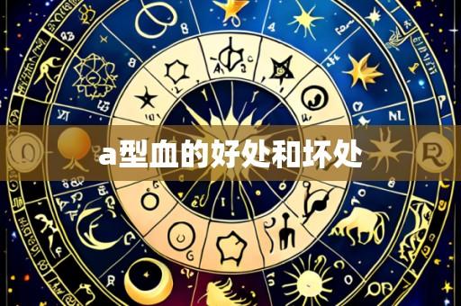 a型血的好处和坏处
