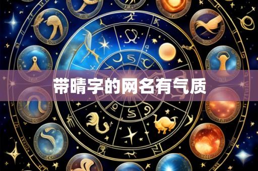 带晴字的网名有气质