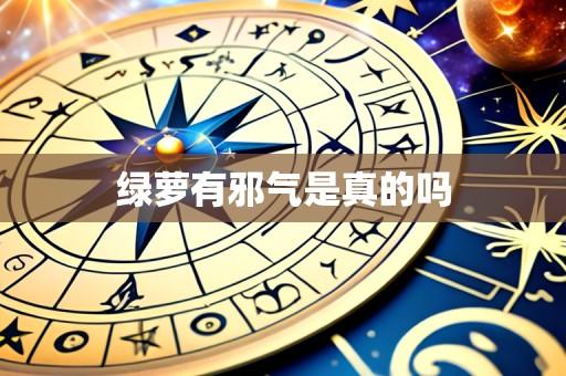 绿萝有邪气是真的吗
