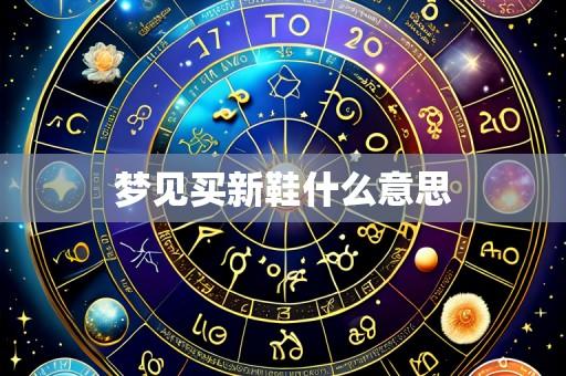 梦见买新鞋什么意思