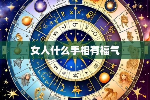 女人什么手相有福气