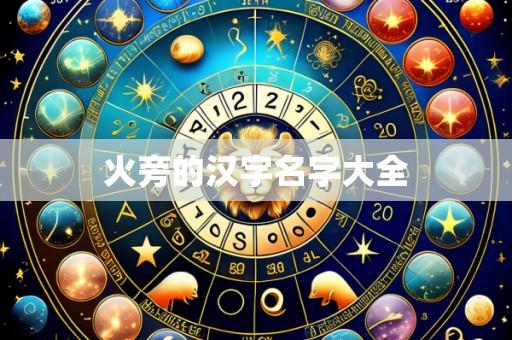 火旁的汉字名字大全