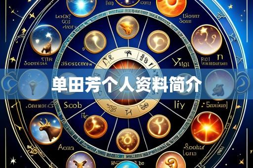 单田芳个人资料简介