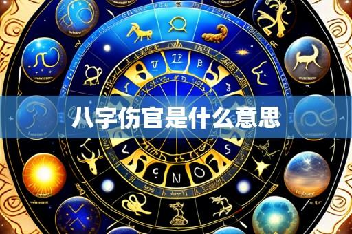 八字伤官是什么意思
