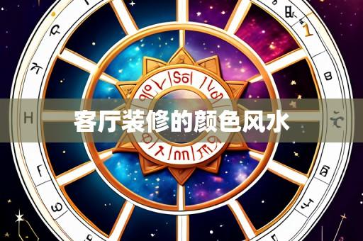 客厅装修的颜色风水
