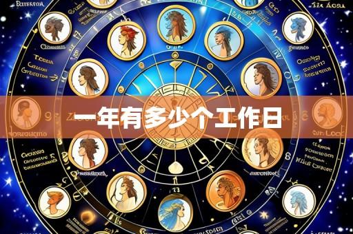一年有多少个工作日
