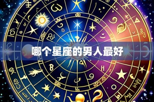 哪个星座的男人最好