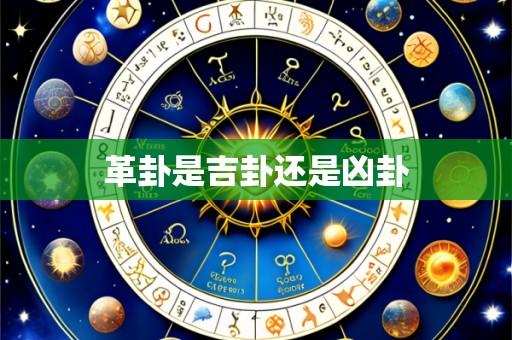 革卦是吉卦还是凶卦