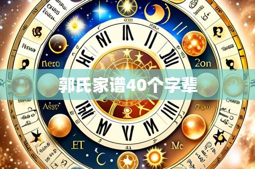 郭氏家谱40个字辈