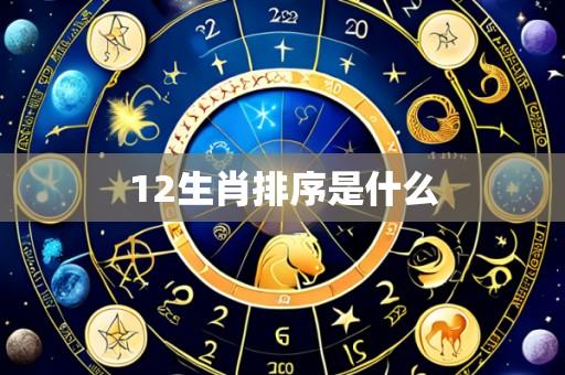 12生肖排序是什么