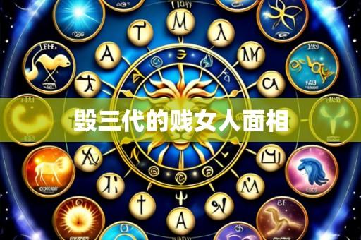 毁三代的贱女人面相