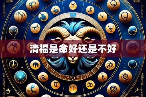 清福是命好还是不好