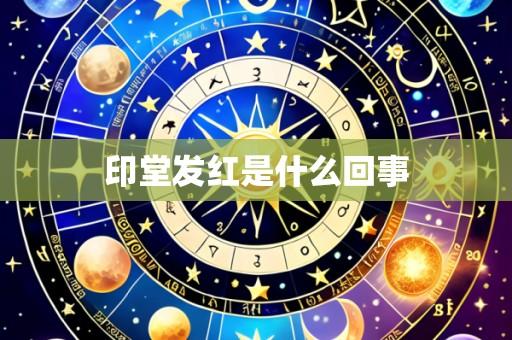印堂发红是什么回事