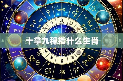 十拿九稳指什么生肖