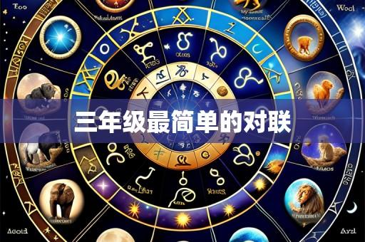 三年级最简单的对联