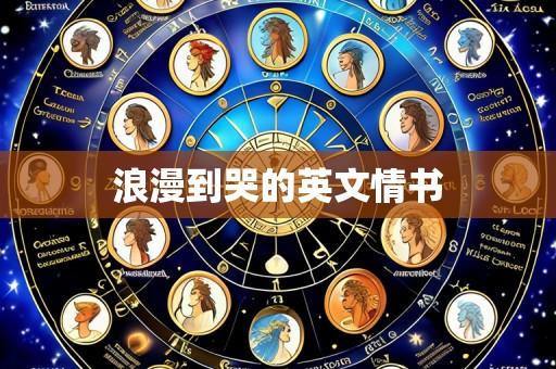 浪漫到哭的英文情书