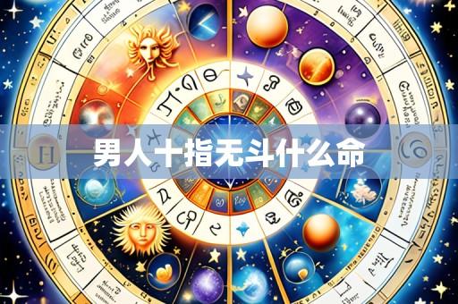 男人十指无斗什么命