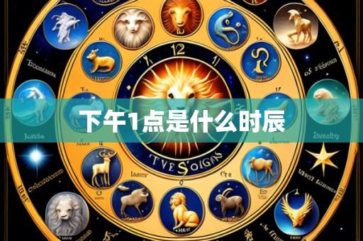 下午1点是什么时辰