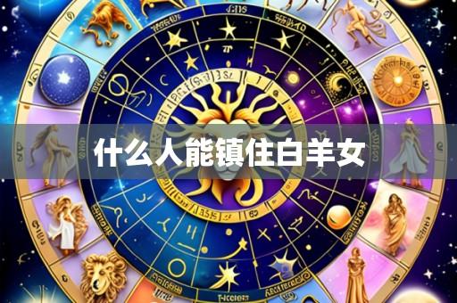 什么人能镇住白羊女