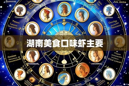 湖南美食口味虾主要