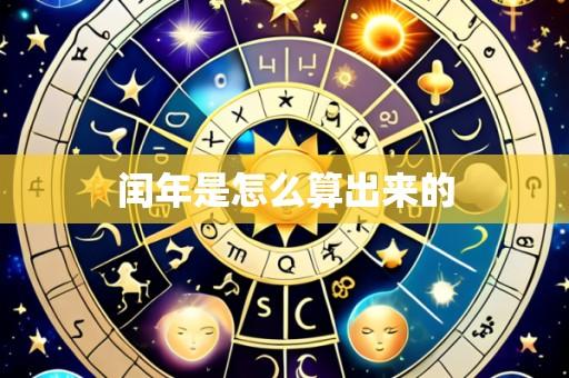 闰年是怎么算出来的