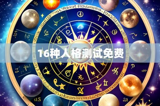 16种人格测试免费