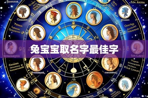 兔宝宝取名字最佳字