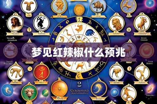梦见红辣椒什么预兆