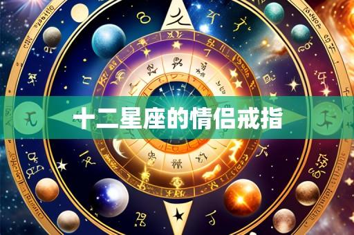 十二星座的情侣戒指
