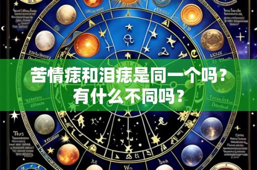 苦情痣和泪痣是同一个吗?有什么不同吗?