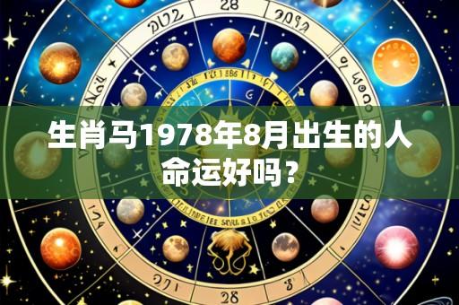 生肖马1978年8月出生的人命运好吗？