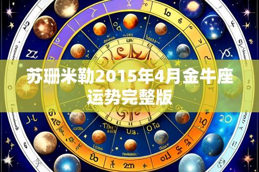 苏珊米勒2015年4月金牛座运势完整版