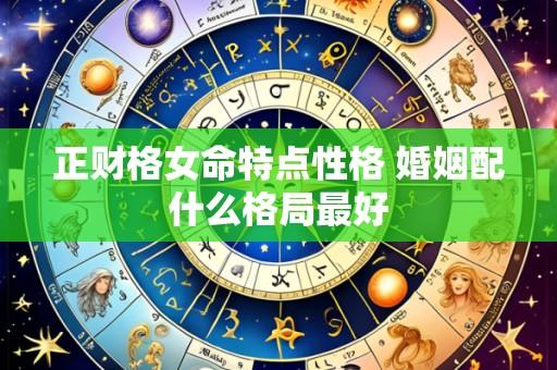 正财格女命特点性格 婚姻配什么格局最好