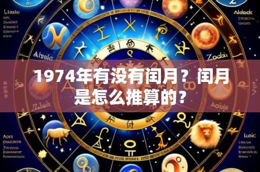 1974年有没有闰月?闰月是怎么推算的?