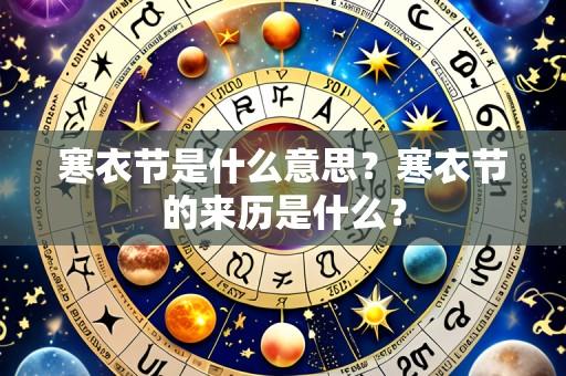 寒衣节是什么意思？寒衣节的来历是什么？