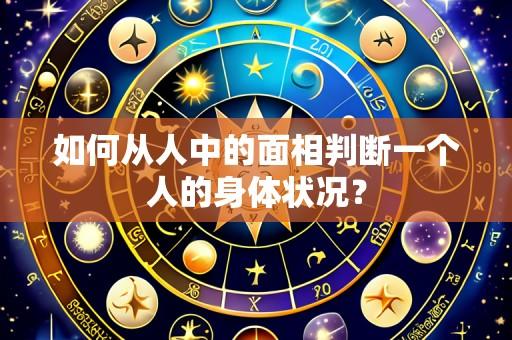 如何从人中的面相判断一个人的身体状况？