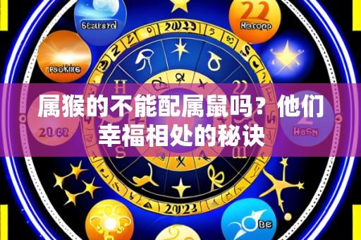 属猴的不能配属鼠吗?他们幸福相处的秘诀