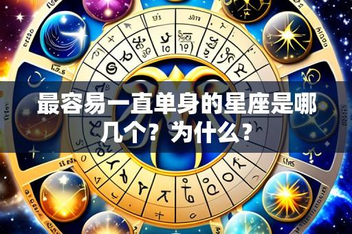 最容易一直单身的星座是哪几个?为什么?