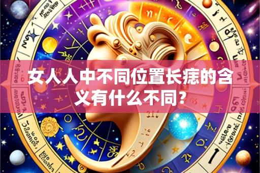 女人人中不同位置长痣的含义有什么不同？