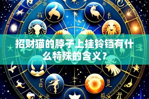 招财猫的脖子上挂铃铛有什么特殊的含义？