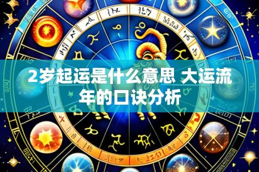 2岁起运是什么意思 大运流年的口诀分析