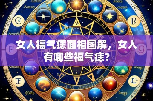 女人福气痣面相图解，女人有哪些福气痣？