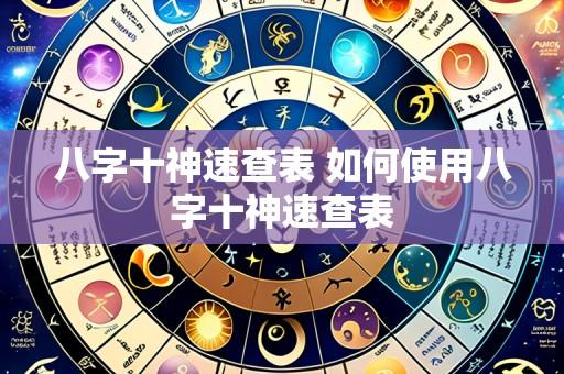 八字十神速查表 如何使用八字十神速查表