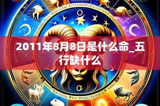 2011年8月8日是什么命_五行缺什么