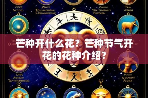 芒种开什么花？芒种节气开花的花种介绍？