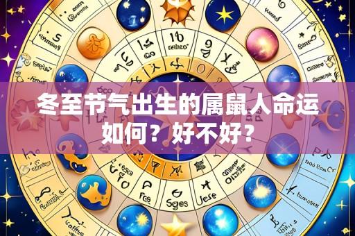 冬至节气出生的属鼠人命运如何?好不好?