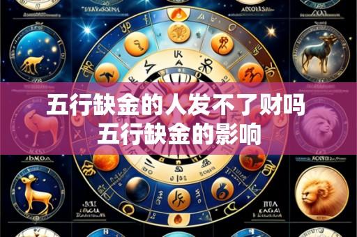 五行缺金的人发不了财吗 五行缺金的影响