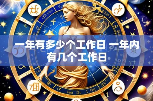 一年有多少个工作日 一年内有几个工作日
