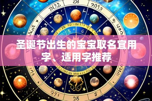 圣诞节出生的宝宝取名宜用字、适用字推荐