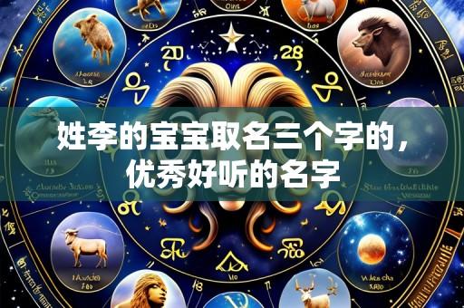 姓李的宝宝取名三个字的,优秀好听的名字